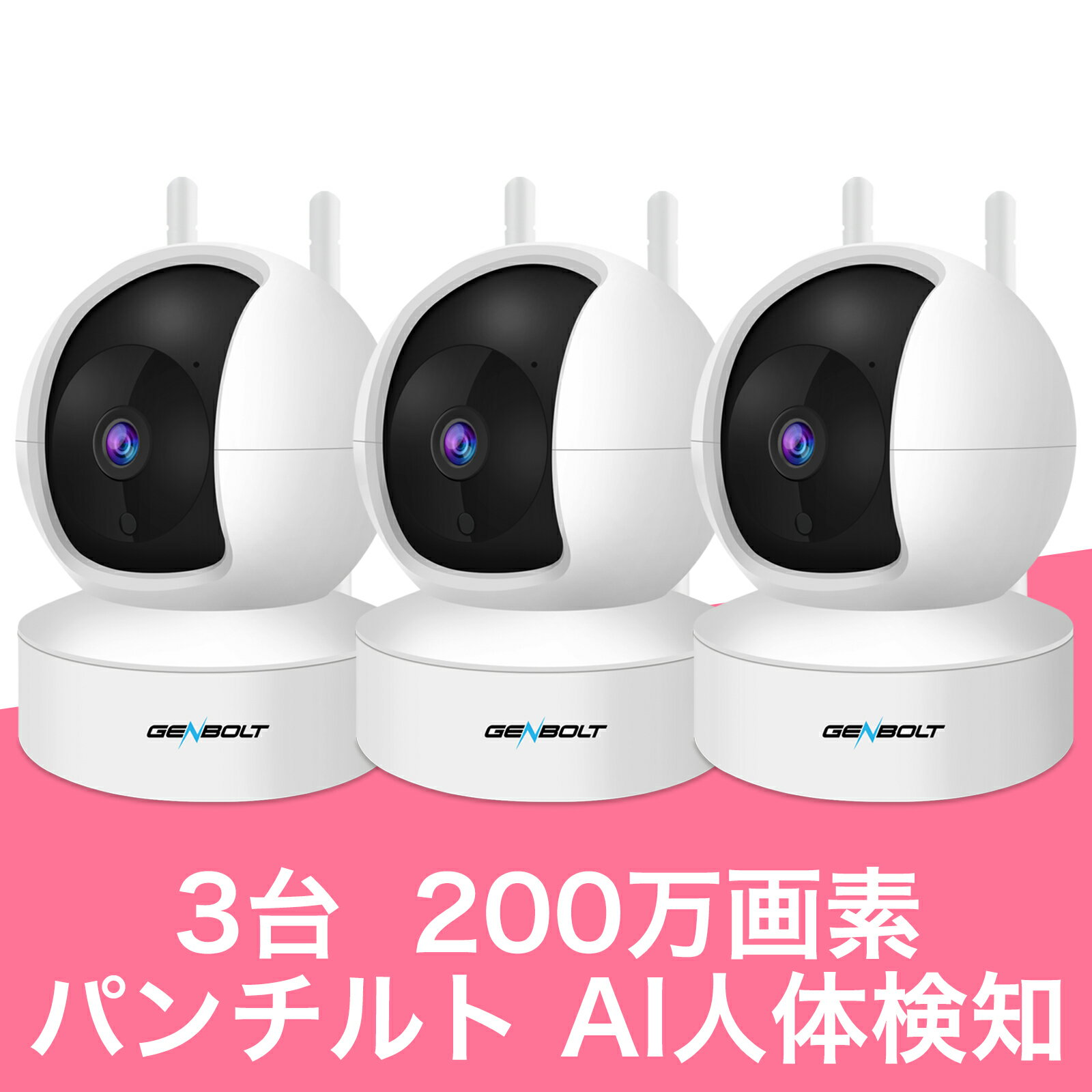 3台 ベビーモニター ペットカメラ 防犯カメラ 室内 ワイヤレス WIFI 室内カメラ 見守り 高齢者 GENBOLT 200万画素 SDカード録画 留守 小型 ネットワークカメラ 簡単 設置 車上荒らし 家庭用 遠隔監視 スマホ マイク内蔵 防水 屋内 防犯 子供 赤ちゃん 犬猫【GB105H】