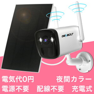 防犯カメラ ワイヤレス 屋外 工事不要 ソーラー 家庭用 監視カメラ WiFi 電源不要 配線不要 充電式 小型 GENBOLT 200万画素 19200mAh 長時間待機 太陽光パネル充電 ネットワークカメラ IPカメラ 見守りカメラ PIR人体検知 SDカード録画 双方向音声【夜間カラー撮影】GB106H