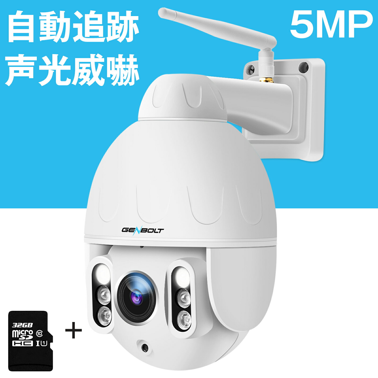 お1人様1点限り 防犯カメラ ワイヤレス 屋外 Wifi 家庭用 500万画素 5倍光学ズーム 監視カメラ 自動追跡 Genbolt パンチルト Ptz 声光威嚇 32gbカード内蔵 夜間カラー 双方向音声 遠隔監視 防水 超スマート圧縮 日本語無料app 説明書 接続簡単 車上荒らし 玄関