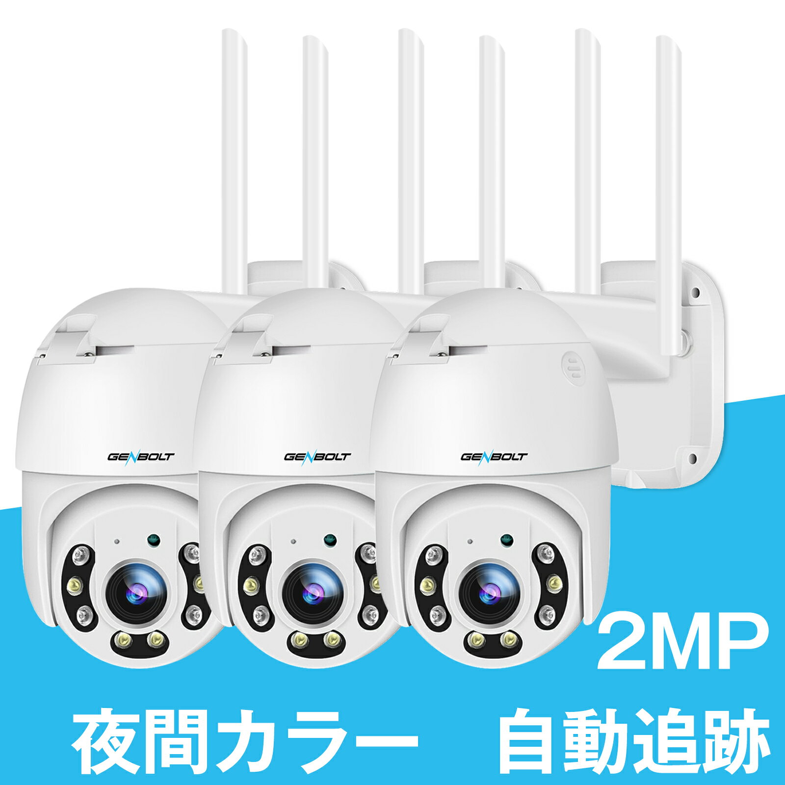 防犯カメラ 屋外 ワイヤレス 監視カメラ WIFI 200万画素GENBOLT パンチルト ネットワークカメラ 声光威嚇 夜間カラー 自動追跡 SDカード録画 防水 人感センサー 配線不要 スマホ 家庭用 簡単操作 駐車場 玄関 スマホ 盗難防止 いたずら防止 メーカー直送 3台 GB213