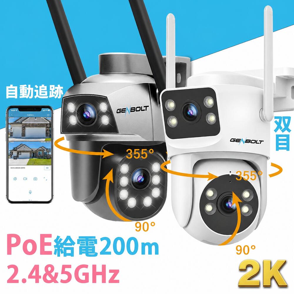 【2眼レンズ＆夜間フルカラー】防犯カメラ 屋外 無線 PoE給電 WiFi 200万画素 パンチルト 自動追跡 首振りで死角なし 双方向音声 IP66防水防塵 フルカラーナイトビジョン 人体検知 Genbolt ワイヤレス GB201H