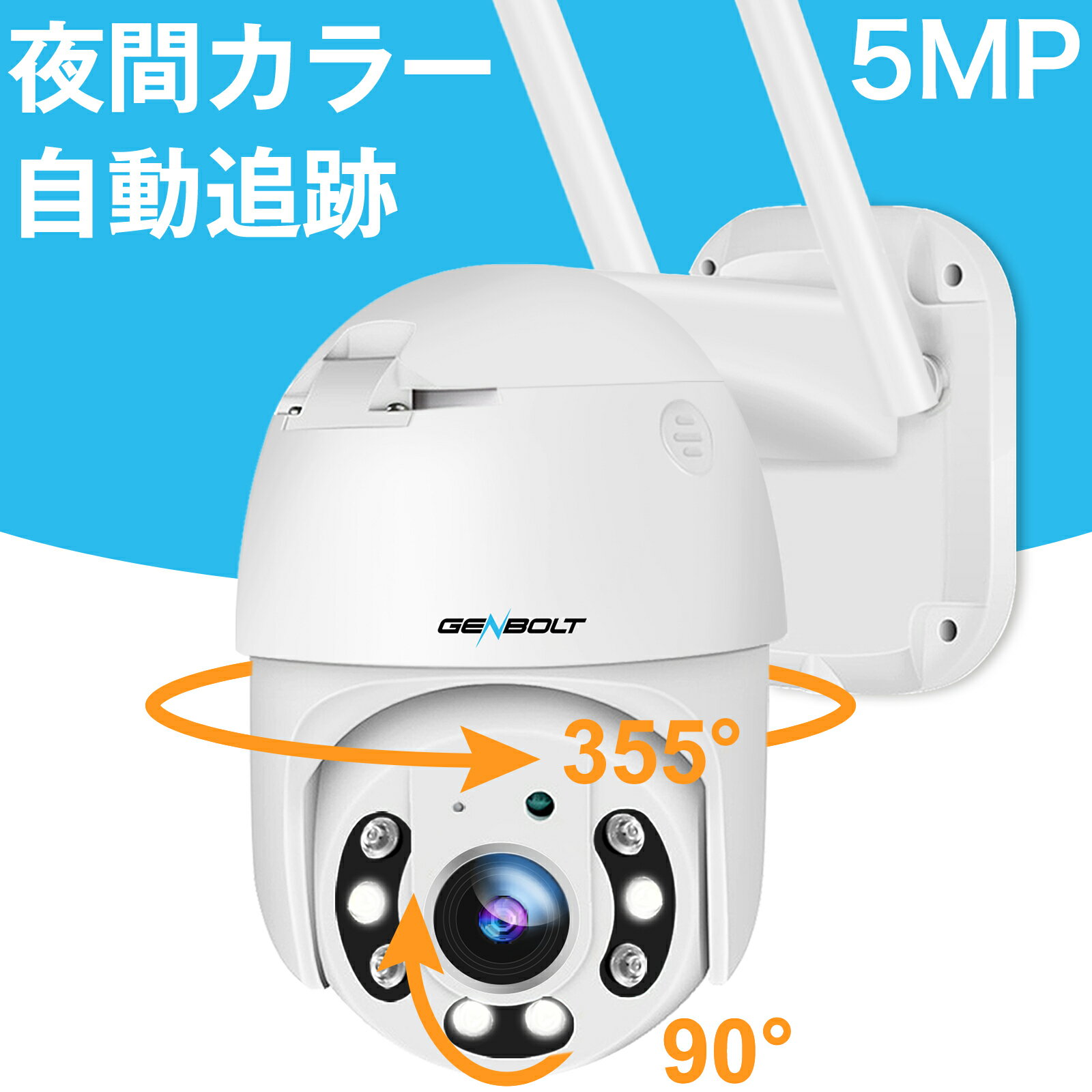 防犯カメラ ワイヤレス 屋外 工事不要 監視カメラ WIFI 500万画素 GENBOLT 自動追跡 自動巡航 首振りで死角なし 夜間カラー 人体検知 双方向音声 IP66防水 家庭用 簡単操作 駐車場 スマホ 事務所 いたずら防止 盗難防止 メーカー直送【GB213H】