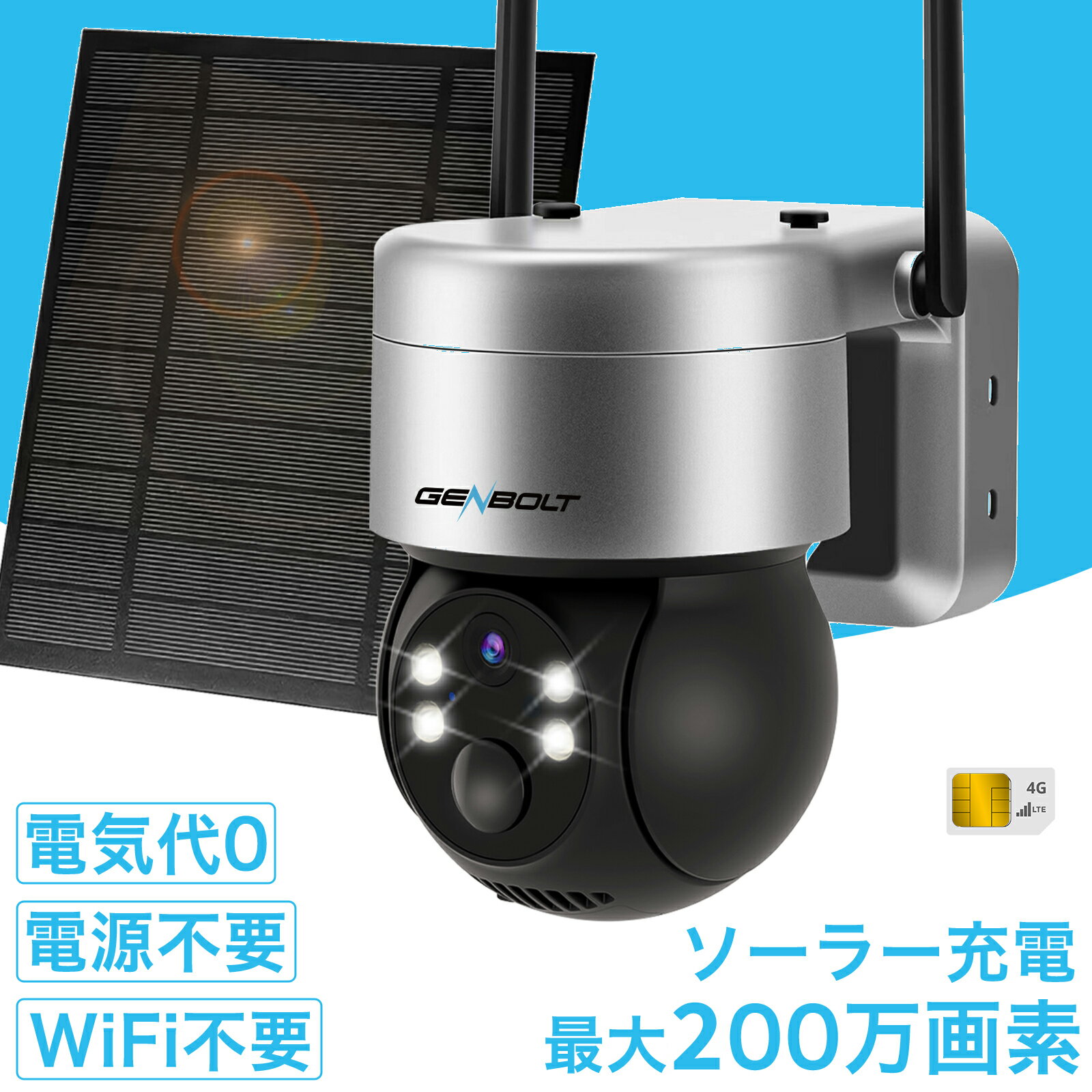 【二年保証】3G/4G LTE 防犯カメラ ワイヤレス 屋外 ソーラー 電池式 工事不要 電源不要 WiFi不要 バッテリー 監視カメラ パンチルト 充電式 GENBOLT 4Gカメラ SIMカメラ 契約不要 4G通信 夜間カラー暗視 人体検知 SDカード録画 不法投棄 庭畑池農