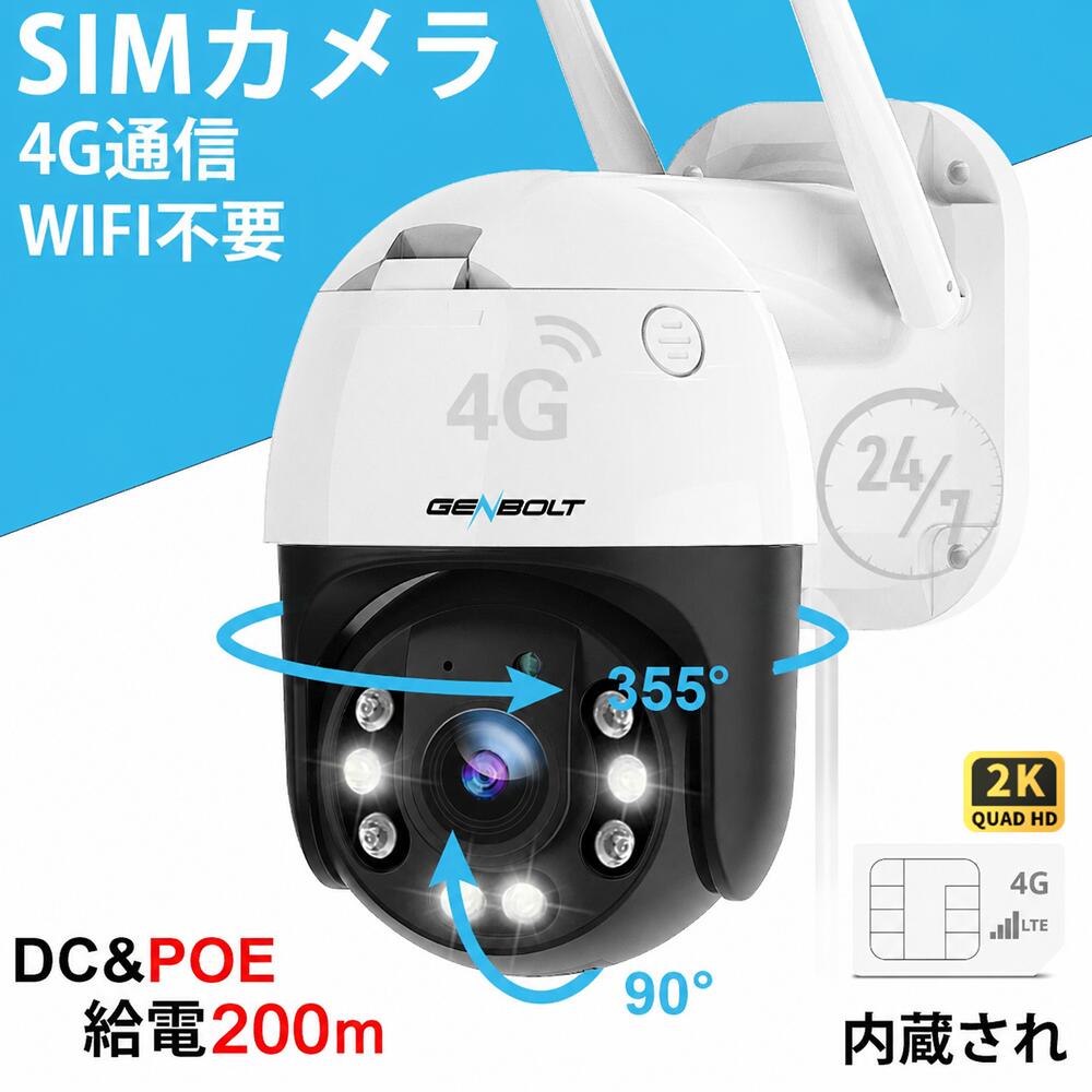防犯カメラ 屋外 無線 4G PoE接続 300万画素 WiFi不要 工事不要 SIMカード