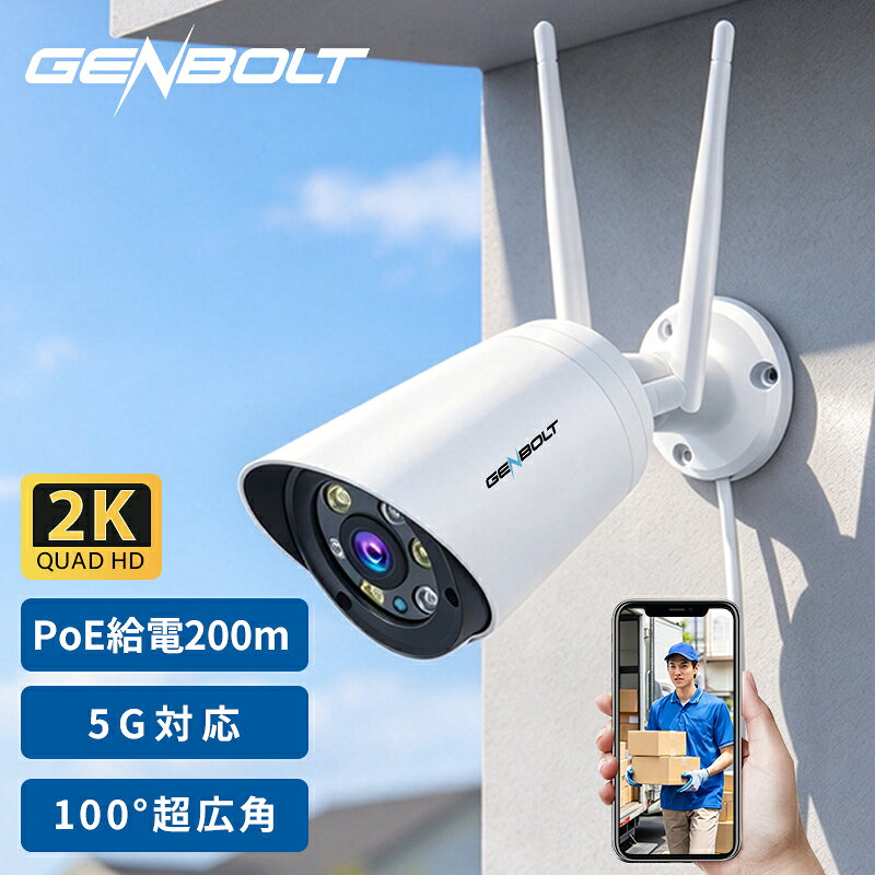 防犯カメラ 屋外 無線 PoE接続 工事不要 5G対応 WIFI 200万画素 GENBOLT 監視カメ...