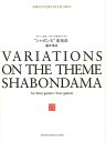 藤井敬吾:ギター三重奏・四重奏のための「シャボン玉」変奏曲