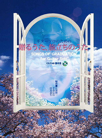 ギターソロのための「贈るうた、旅立ちのうた」／江部賢一、平倉信行、田嶌道生・編（CD、タブ譜付）