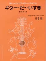 楽天現代ギター社　楽天市場店楽しく学べるジュニア・ギターテキスト「ギターだ〜いすき」第1巻／村治 昇