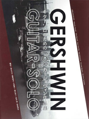 ギターソロのためのガーシュウィン作品集／鈴木大介 蓮見昭夫 江部賢一 関口裕二 萩谷 清 田嶌道生