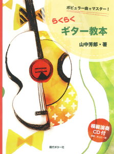 ポピュラー曲でマスター!らくらくギター教本/山中芳郎・監修(CD付き・演奏:井上仁一郎)