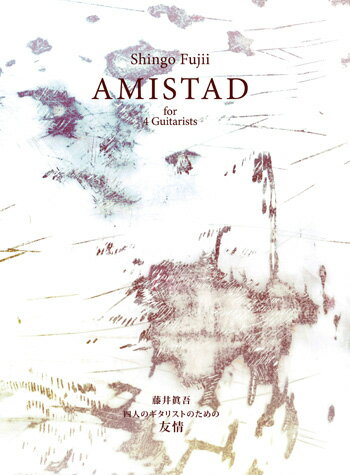 藤井眞吾：AMISTAD〜四人のギタリストのための≪友情≫