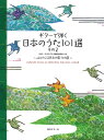 ギターで弾く日本のうた~心にのこる日本の歌101選その2/永島志基、長野文憲、田嶌道生、平倉信行、江部賢一・編曲(タブ譜、CD、歌詞付)