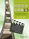 【楽譜】ギターソロのための映画音楽名曲集Vol.1/竹内永和・編曲