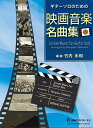 ギターソロのための映画音楽名曲集Vol.2/竹内永和・編曲