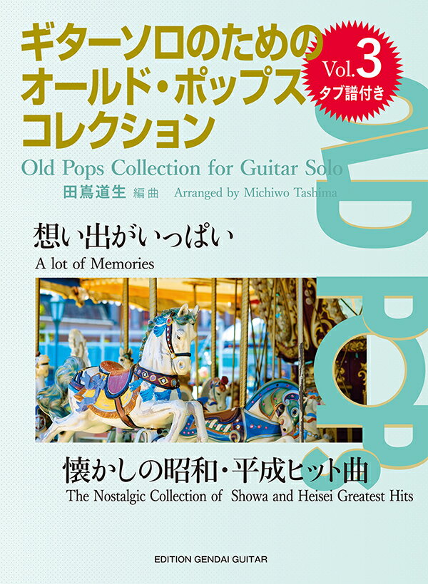 ギターソロのためのオールド・ポップス・コレクションVol.3 想い出がいっぱい〜懐かしの昭和・平成ヒット曲／たしまみちを（田嶌道生）・編（タブ譜付）