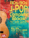 GG705 ソロギターのための80s-90s J-POP コンプリート BOOK/平倉信行編