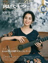 現代ギター2023年2月号(No.713)クラシックギター 雑誌 現代ギター社 クラシックギターを楽しむための情報誌 専門誌 コンサートレポート コンクール情報 月刊 連載楽譜
