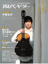 現代ギター2025年2月号(No.737) クラシックギター 雑誌 現代ギター社 クラシックギターを楽しむための情報誌 専門誌 コンサートレポート コンクール情報 月刊 連載楽譜