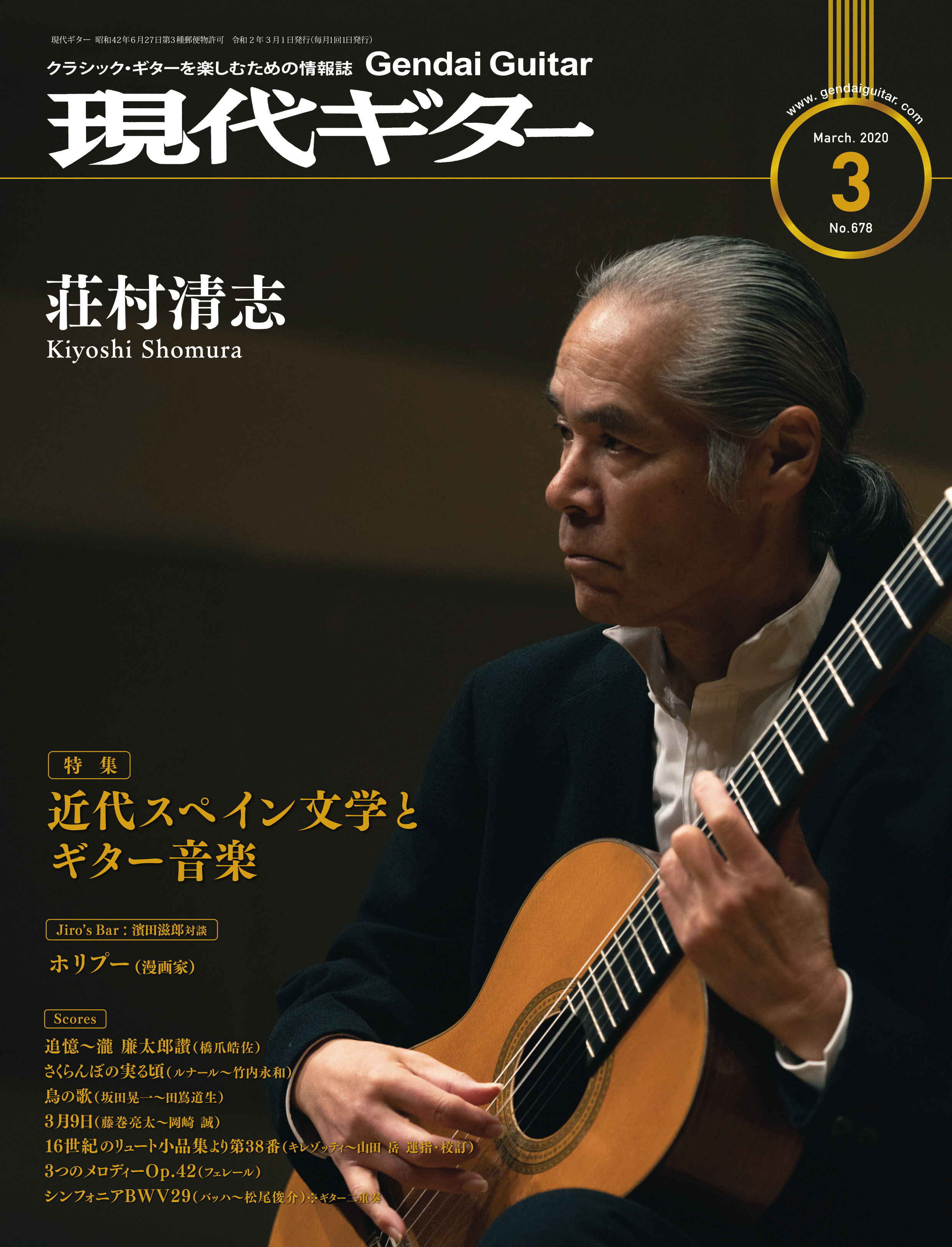 現代ギター2020年3月号(No.678)クラシックギター 雑誌 現代ギター社 クラシックギターを楽しむための情報誌 専門誌 コンサートレポート コンクール情報 月刊 連載楽譜