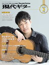 現代ギター2025年3月号(No.738) クラシックギター 雑誌 現代ギター社 クラシックギターを楽しむための情報誌 専門誌 コンサートレポート コンクール情報 月刊 連載楽譜