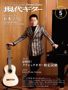 現代ギター2022年5月号(No.704)クラシックギター 雑誌 現代ギター社 クラシックギターを楽しむための情報誌 専門誌 コンサートレポート コンクール情報 月刊 連載楽譜
