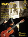 現代ギター2018年5月号(No.655)クラシックギター 雑誌 現代ギター社 クラシックギターを楽しむための情報誌 専門誌 コンサートレポート コンクール情報...