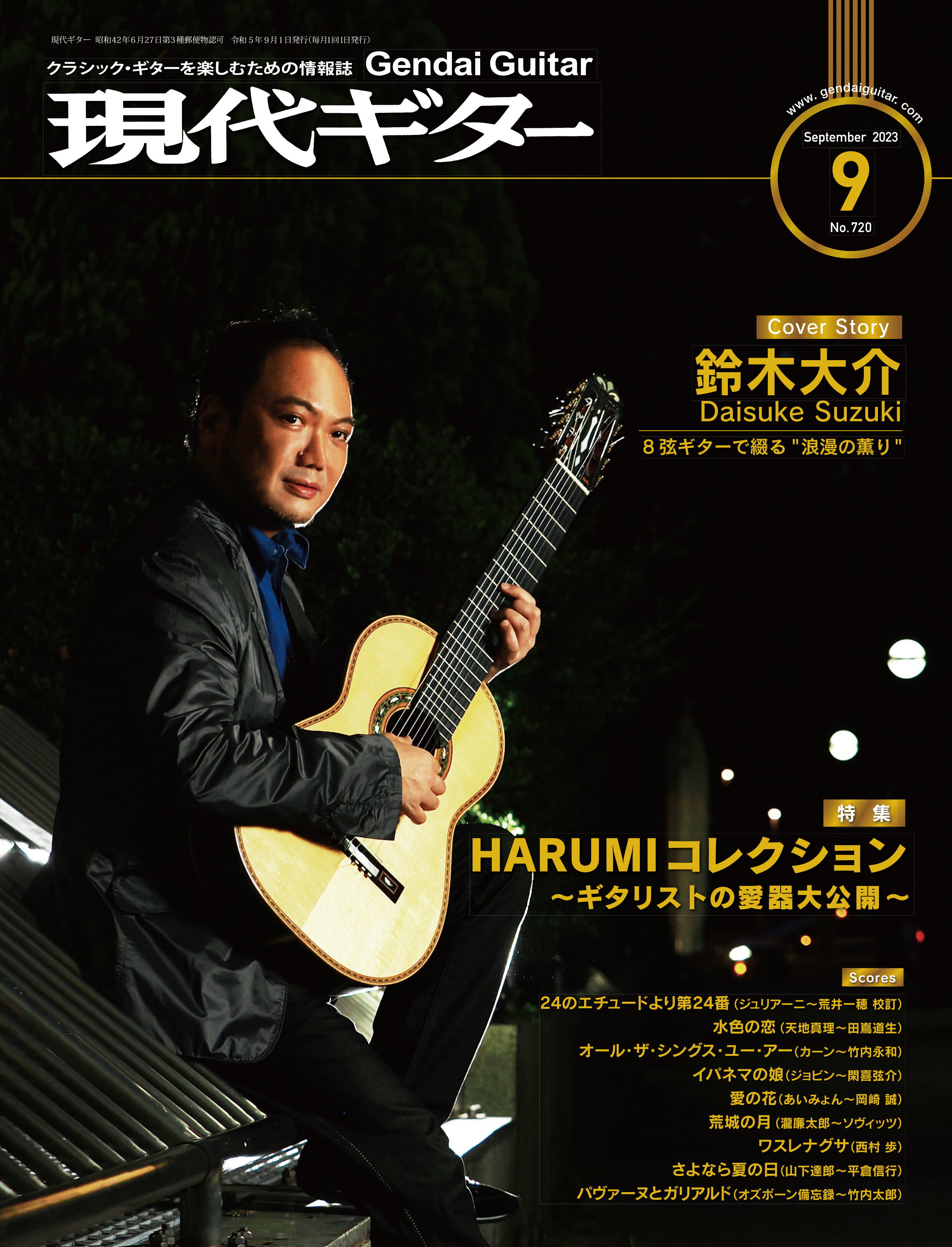 現代ギター2023年9月号(No.720) クラシックギター 雑誌 現代ギター社 クラシックギターを楽しむための..