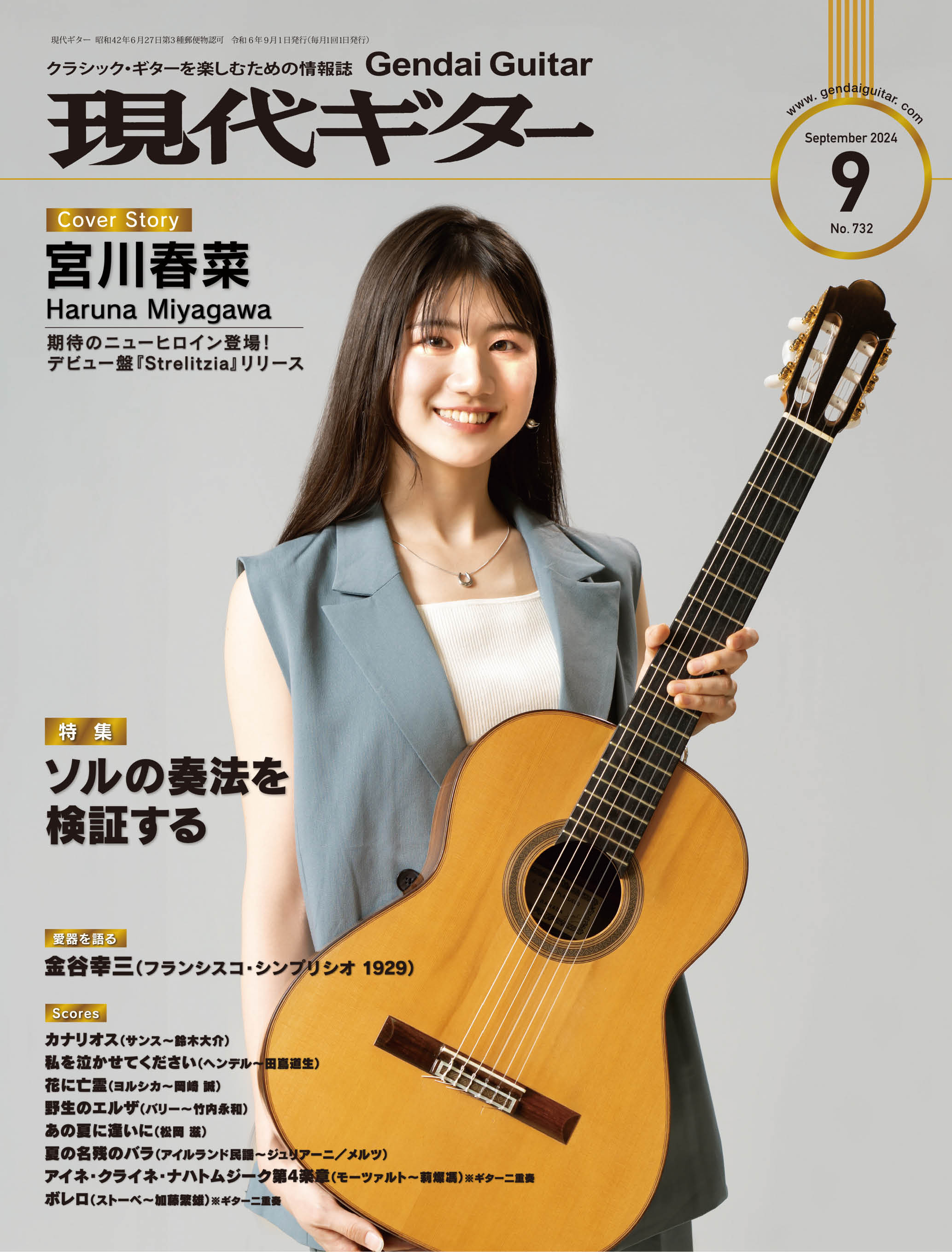 現代ギター2024年9月号(No.732) クラシックギター 雑誌 現代ギター社 クラシックギターを楽しむための..