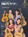 現代ギター2019年09月号(No.672)クラシックギター 雑誌 現代ギター社 クラシックギターを楽しむための情報誌 専門誌 コンサートレポート コンクール情報 月刊 連載楽譜
