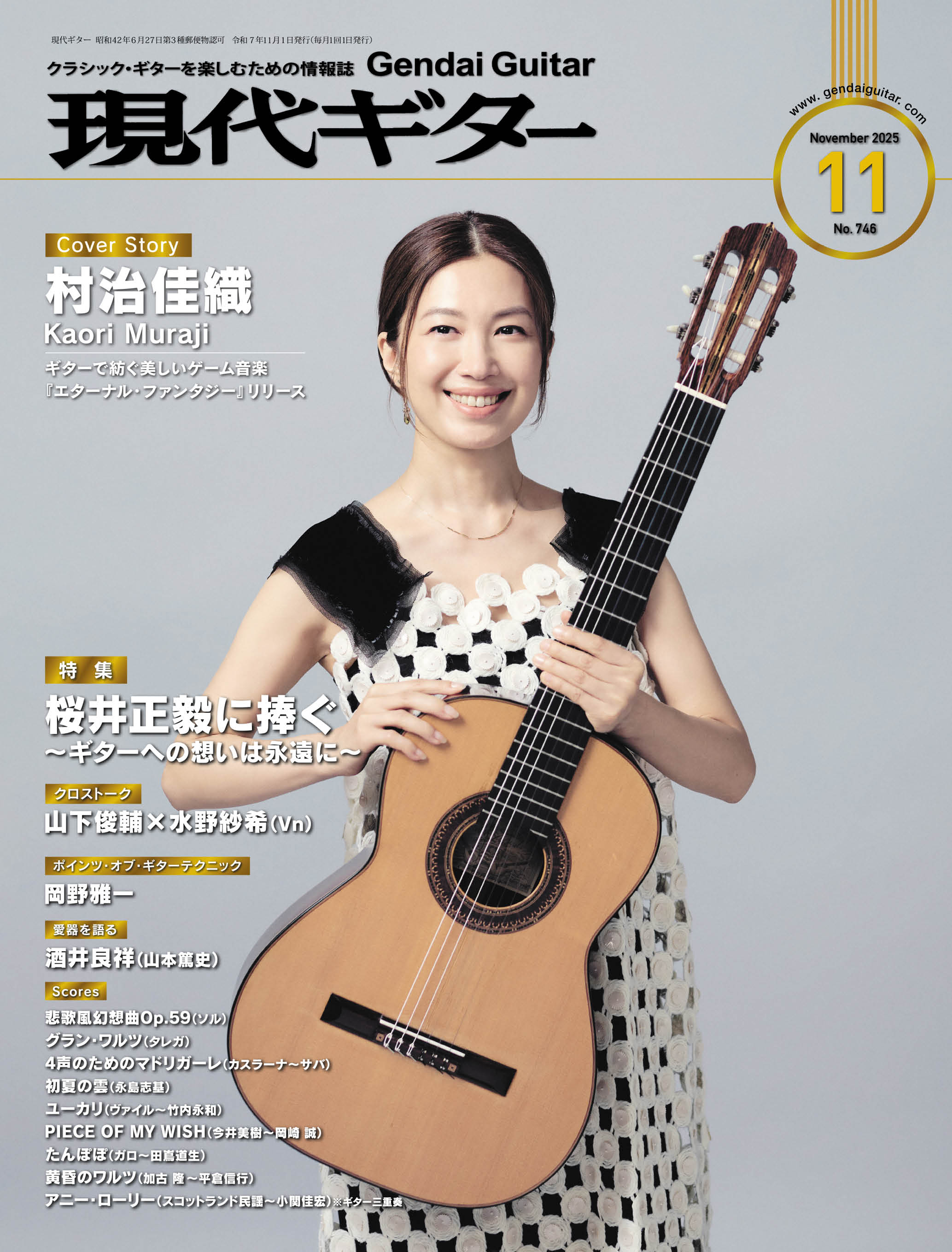 現代ギター2025年11月号(No.746) クラシックギター 雑誌 現代ギター社 クラシックギターを楽しむための情報誌 専門誌 コンサートレポート コンクール情報 月刊 連載楽譜/ショップ内3980円以上購入で送料無料