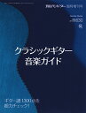 月刊現代ギター 臨時増刊号 クラシックギター音楽ガイド(No.630)クラシックギター 雑誌 現代ギター社 クラシックギターを楽しむための情報誌 専門誌 コンサ...