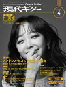 現代ギター2023年4月号(No.715) クラシックギター 雑誌 現代ギター社 クラシックギターを楽しむための情報誌 専門誌 コンサートレポート コンクール情報 月刊 連載楽譜