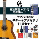 クラシックギター初心者セット(ヤマハCG102+アクセサリ)合計11点 松 スプルース ビギナー 入門セット 専門店による安心なセレクト/ショップ内3980円以...