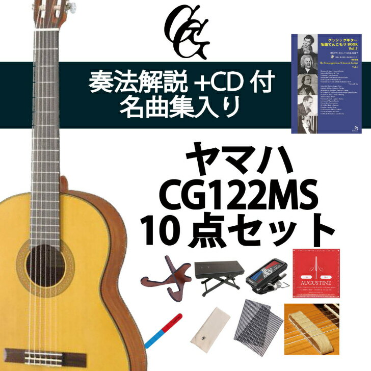 クラシックギター初心者セット ヤマハCG122MS+アクセサリ10点 YAMAHA 松 スプルース 入門セット ビギナー向け 専門店による安心なセレクト