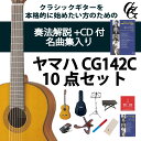 クラシックギター初心者セット(ヤマハCG142C+アクセサリ)合計10点 杉 シダー ビギナー 入門セット 専門店による安心なセレクト