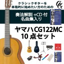 クラシックギター初心者セット(ヤマハCG122MC+アクセサリ)合計10点 YAMAHA 杉 シダー 入門セット ビギナー向け 専門店による安心なセレクト/ショ...