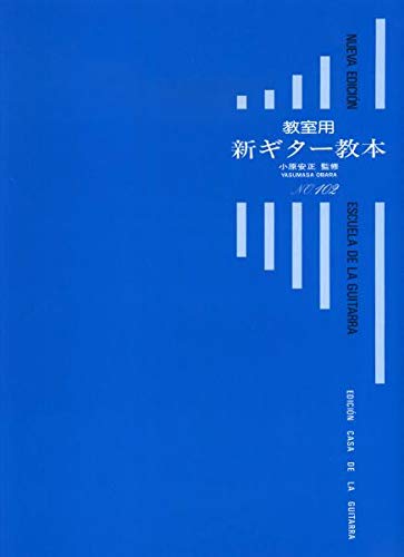 【売れ筋】【楽譜】教室用新ギター教本／小原安正