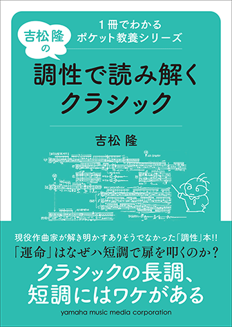 【書籍】1冊でわかるポケット教養シリーズ 吉松 隆の 調性で読み解くクラシック/クラシック入門 クラシック音楽史 手軽に学習 文庫本サイズ