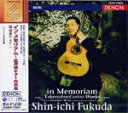 【CD】福田進一〈イン・メモリアム〜武満 徹ギター作品集〉