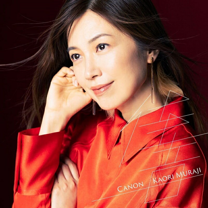 【CD】村治佳織〈Canon～オールタイム・ベスト〉