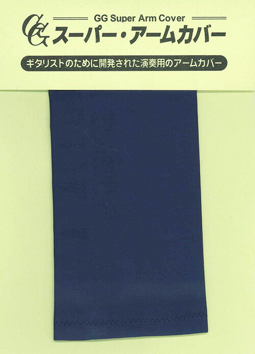 【現代ギター社オリジナル】GGスーパーアームカバー（ネイビーブルー） クラシックギター ギター 楽器を汗から守る