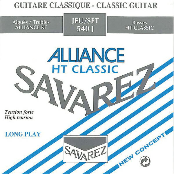サバレス／アリアンス540Jハイ(SET) SAVAREZ Alliance high tension SET クラシックギター弦