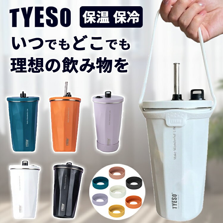 【500円OFF★5/20まで】【レビュー特典あり】TYESO タンブラー 保温 保冷 蓋付き 600ml 水筒ストロー 持ち運び 水筒 コーヒー おしゃれ 大容量 手提げひも付き オフィス ステンレス 食器 ストロー付き オフィス アウトドア レジャー