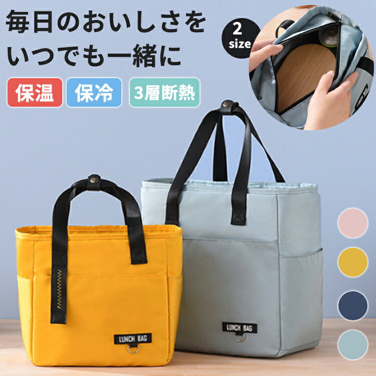 【500円OFF★5/20まで】ランチバッグ 保冷バッグ 弁当袋 保冷 保温 大容量 防水 持ち運び簡単 ミニトートバッグ ランチトートバッグ お弁当箱 弁当 袋 大きめ 広い 弁当 大容量 おしゃれ かわいい 通勤 通学 遠足 無地 仕事 学校 旅行 お弁当 保温バッグ