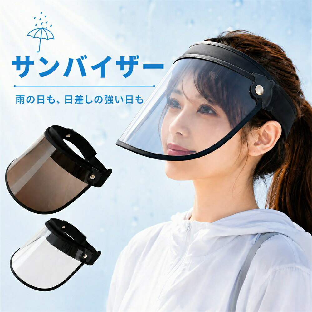 サンバイザー レディース UVカット 日よけバイザー フェイスガード ワイド 透明 紫外線対策 自転車 ゴルフ テニス 雨除け レインバイザー 顔が濡れない 軽量 ズレにくい 男女兼用 飛沫対策 通勤 通学 帽子 UVバイザー