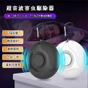 【限定価格★20%OFF】超音波害虫駆除器 虫除け 超音波 害虫駆除 虫除け器 蚊よけ 蚊除け おしゃれ USB充電 コンパクト 小型 軽量 携帯 犬 ペット ...