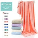 バスタオル 大判 70x140cm タオル 厚手 吸水 速乾 綿 コットン おしゃれ かわいい 可愛い ふわふわ ふかふか 柔らかい 無地 おくるみ 大人 子供...
