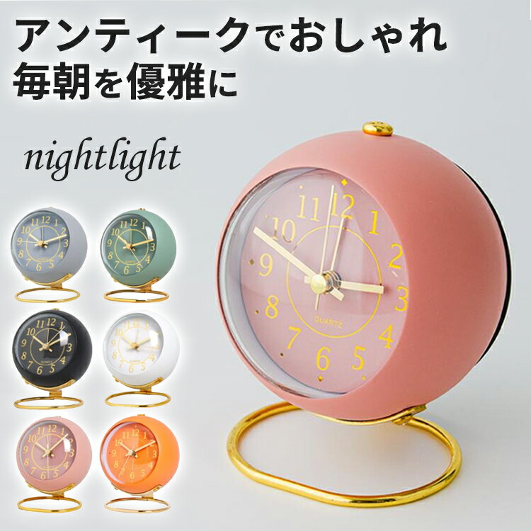 【限定価格★30%OFF】目覚まし時計 置き時計 アンティーク アナログ 時計大音量 おしゃれ 目覚まし めざまし時計 起きれる 子供 男の子 女の子 レトロ アラームクロック ライト 静か 連続秒針 置時計 小型 卓上 プレゼント 目覚まし時計 丸型