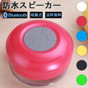 【クーポンで20%OFF★5/10 まで】 防水スピーカー bluetooth 風呂 高音質 ブルー ...