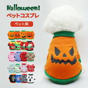 \期間限定セール☆20%OFF/ 犬 服 ハロウィン コスチューム コスプレ 犬服 ペット服 ドッグウェア トレーナー tシャツ 小型犬 中型犬 犬用品 秋 冬 冬服 プリント かぼちゃ おばけ 仮装 衣装 可愛い おしゃれ あったか 防寒 散歩 トイプードル チワワ ヨーキー ダックス